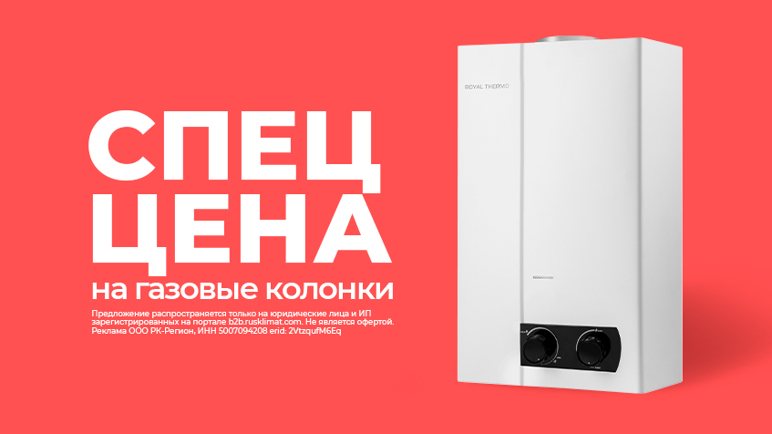 Специальная цена на газовые колонки